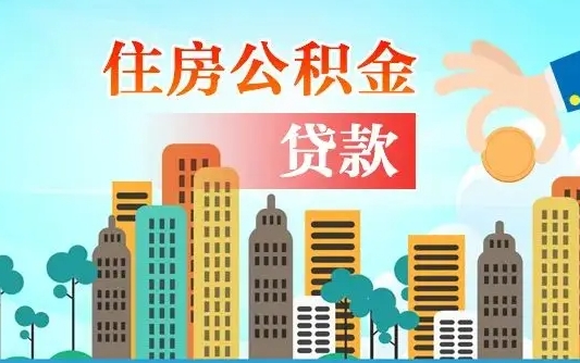 阜宁漯河商贷转公积金贷款条件（漯河市住房公积金贷款条件）